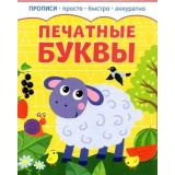 Прописи Печатные буквы (просто, быстро, аккуратно), (Качели, 2023), Обл, c.8