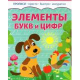 Прописи Элементы букв и цифр (просто, быстро, аккуратно), (Качели, 2023), Обл, c.8