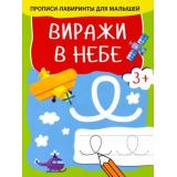 ПрописиЛабиринтыДляМалышей Виражи в небе, (Качели, 2022), Обл, c.16