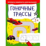 ПрописиЛабиринтыДляМалышей Гоночные трассы, (Качели, 2022), Обл, c.16