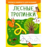 ПрописиЛабиринтыДляМалышей Лесные тропинки, (Качели, 2022), Обл, c.16