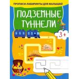 ПрописиЛабиринтыДляМалышей Подземные туннели, (Качели, 2021), Обл, c.16
