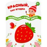 Раскраска Разноцветные гномы. Красный, как ягодка, (Качели, 2021), Обл, c.16