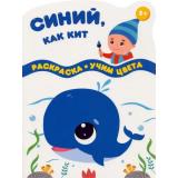 Раскраска Разноцветные гномы. Синий, как кит, (Качели, 2021), Обл, c.16