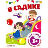 РазноцветныеКружочки В садике (+наклейки), (Качели, 2023), Обл, c.8