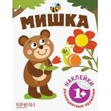 РазноцветныеКружочки Мишка (+наклейки), (Качели, 2022), Обл, c.8