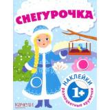 РазноцветныеКружочки Снегурочка (+наклейки), (Качели, 2022), Обл, c.8