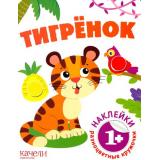 РазноцветныеКружочки Тигренок (+наклейки), (Качели, 2022), Обл, c.10
