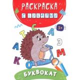 РаскраскаСБуквами Буквокат, (Качели, 2022), Обл, c.16