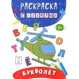 РаскраскаСБуквами Букволет, (Качели, 2022), Обл, c.16