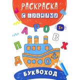 РаскраскаСБуквами Буквоход, (Качели, 2022), Обл, c.16