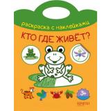 РаскраскаСНаклейками Кто где живет? (вырубка), (Качели, 2019), Обл, c.16