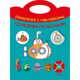 РаскраскаСНаклейками По морям, по волнам (вырубка), (Качели, 2019), Обл, c.16