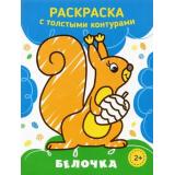 РаскраскаСТолстымиКонтурами Белочка, (Качели, 2023), Обл, c.8