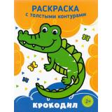 РаскраскаСТолстымиКонтурами Крокодил, (Качели, 2022), Обл, c.8
