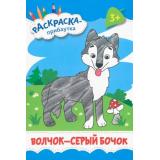 РаскраскаПрибаутка Волчок-серый бочок, (Качели, 2022), Обл, c.8