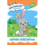 РаскраскаПрибаутка Зайчик-побегайчик, (Качели, 2022), Обл, c.8