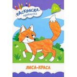РаскраскаПрибаутка Лиса-краса, (Качели, 2023), Обл, c.8