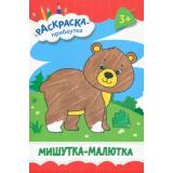 РаскраскаПрибаутка Мишутка-малютка, (Качели, 2023), Обл, c.8