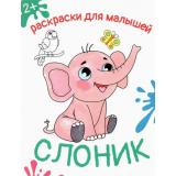 РаскраскиДляМалышей Слоник, (Качели, 2023), Обл, c.12