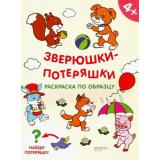 РаскраскиПотеряшки Зверюшки-потеряшки (А4), (Качели, 2019), Обл, c.16