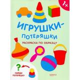 РаскраскиПотеряшки Игрушки-потеряшки, (Качели, 2019), Обл, c.16