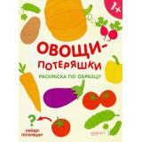 РаскраскиПотеряшки Овощи-потеряшки (А4), (Качели, 2019), Обл, c.16