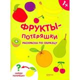 РаскраскиПотеряшки Фрукты-потеряшки (А4), (Качели, 2019), Обл, c.16