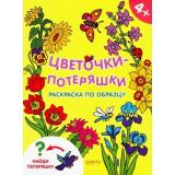 РаскраскиПотеряшки Цветочки-потеряшки, (Качели, 2019), Обл, c.16