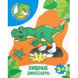 РаскрасьДинозавра Хищные динозавры, (Качели, 2023), Обл, c.8