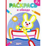 РаскрасьИОбведи Зайчик, (Качели, 2019), Обл, c.32