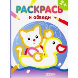 ЦветныеКонтуры Раскрась и обведи. Котик (А4), (Качели, 2019), Обл, c.32