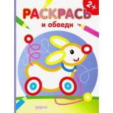 ЦветныеКонтуры Раскрась и обведи. Собачка (А4), (Качели, 2019), Обл, c.32
