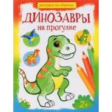 РаскрасьПоОбразцу Динозавры на прогулке, (Качели, 2023), Обл, c.16