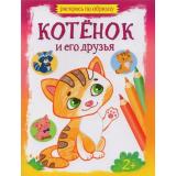 РаскрасьПоОбразцу Котенок и его друзья, (Качели, 2023), Обл, c.16