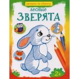 РаскрасьПоОбразцу Лесные зверята, (Качели, 2023), Обл, c.16