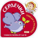 Сердечки. Обведи и раскрась. Учимся считать от 1 до 10 (голубь) (вырубка), (Качели, 2019), Обл, c.24