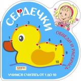 СердечкиОбведиИРаскрась Учимся считать от 1 до 10 (утка) (вырубка), (Качели, 2019), Обл, c.24