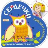 СердечкиОбведиИРаскрась Учимся считать от 1 до 10 (сова) (вырубка), (Качели, 2019), Обл, c.24