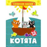 СообразиНаклей Котята, (Качели, 2023), Обл, c.10
