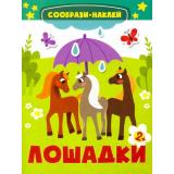 СообразиНаклей Лошадки, (Качели, 2022), Обл, c.10