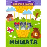 СообразиНаклей Мышата, (Качели, 2022), Обл, c.10