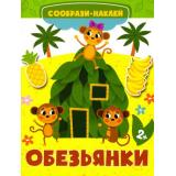 СообразиНаклей Обезьянки, (Качели, 2022), Обл, c.14