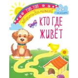 ТопТопЛабиринтыДляМалышей Кто где живет (+наклейки), (Качели, 2021), Обл, c.12