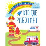 ТопТопЛабиринтыДляМалышей Кто где работает, (Качели, 2021), Обл, c.12