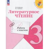ФГОС (ШколаРоссии) Бойкина М.В.,Бубнова И.А Литературное чтение 3кл. Работа с текстом (к учеб. Климановой Л.Ф.) (7-е изд.,стереотип), (Просвещение, 2026), Обл, c.96