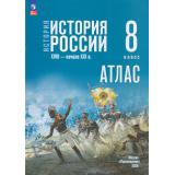 АтласФГОС 8кл История России. XVIII—начало XIX вв. (к учеб. Мединского В.Р., Торкунова А.В.) (сост. Курукин И.В., Тороп В.В.), (Просвещение, 2026), Обл, c.32