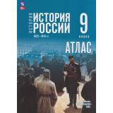 АтласФГОС 9кл История России. 1825-1914 гг. (к учеб. Мединского В.Р., Торкунова А.В.) (сост. Тороп В.В.), (Просвещение, 2026), Обл, c.32