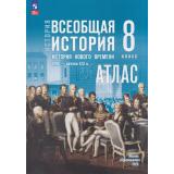 АтласФГОС 8кл Всеобщая история. История Нового времени. XVIII— начало XIX вв. (к учеб. Мединского В.Р., Чубарьян А.О.) (сост. Лазарева А.В.), (Просвещение, 2026), Обл, c.32