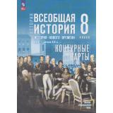 К/карты 8кл Всеобщая история. История Нового времени. XVIII— начало XIX вв. (к учеб. Мединского В.Р., Чубарьян А.О.) (сост. Тороп В.В.), (Просвещение, 2026), Обл, c.16